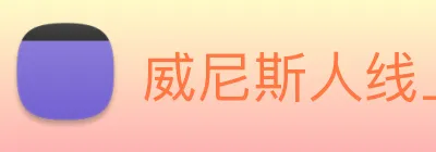 威尼斯人线上娱乐 logo